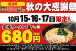 壱角家10周年！ 3日間限定で「家系ラーメン並」が680円に