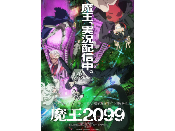 2024秋アニメ】『魔王2099』に『ブルーロック VS. U-20 JAPAN