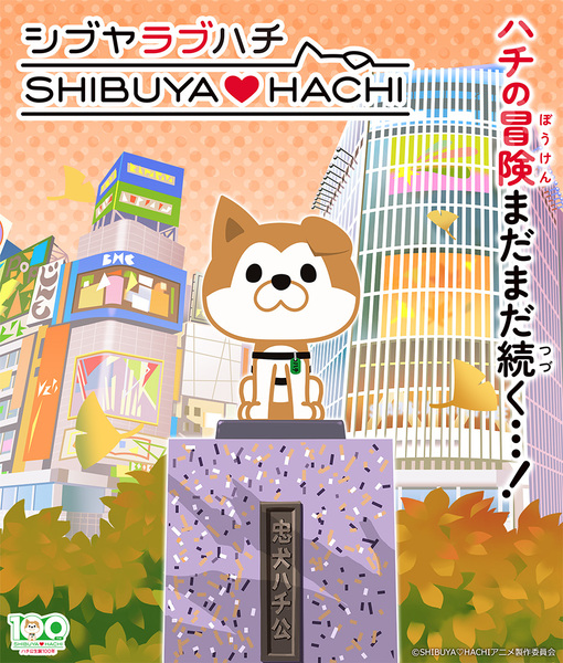 『SHIBUYA♡HACHI』