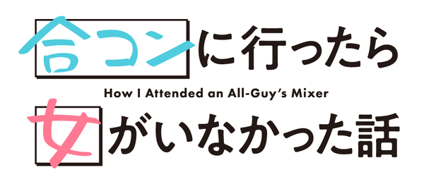 『合コンに行ったら女がいなかった話』