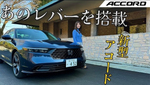 Hondaの11代目「アコード」はハイブリッドの滑らかな走りと上質さでセダン不遇の時代を切り開く