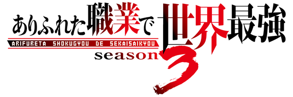 『ありふれた職業で世界最強 season 3』