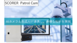 屋外設置が容易な次世代AIカメラ「SCORER Patrol Cam」登場