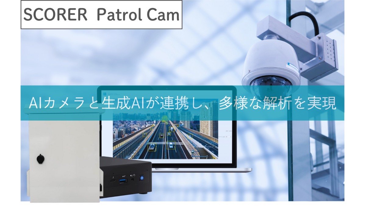 屋外設置が容易な次世代AIカメラ「SCORER Patrol Cam」登場 : - ASCII STARTUP