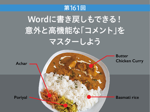 Wordに書き戻しもできる！　意外と高機能な「コメント」をマスターしよう