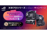 ASUSの新キャンペーン：X870シリーズ購入でQUOカードPayとROGガジェットをゲット！