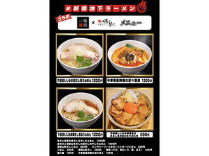 ＃新宿地下ラーメン、「宍道湖しじみ中華蕎麦琥珀」と「中華蕎麦時雨」がコラボ！