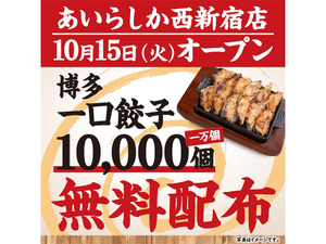 博多の温もりを東京で！「博多酒場あいらしか」西新宿にオープン、10,000個の一口餃子無料配布キャンペーン