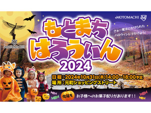 元町ハロウィン2024、ハロウィン当日に元町ショッピングストリートで開催！