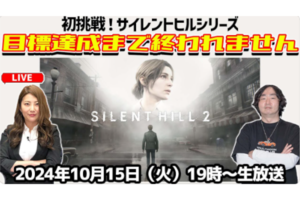 10/15火 19時〜生放送 初めてのサイレントヒル！ SILENT HILL 2を生配信【デジデジ90/ゲーム部+】