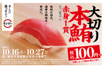 大切り本マグロ100円！ スシロー特別フェア、「匠の漬けうに包み」も登場