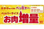 ペッパーランチが毎月開催の新キャンペーン 8、9、0のつく日は肉増量！