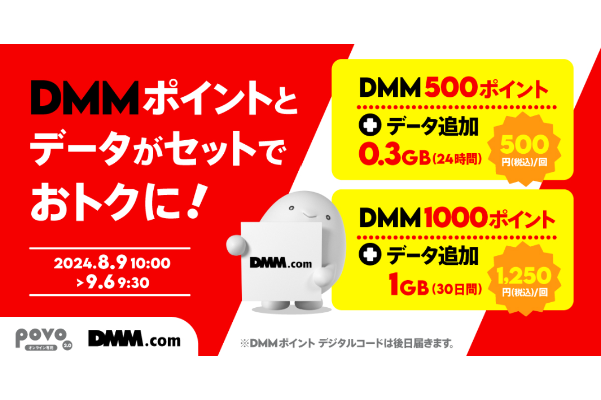 ASCII.jp：povo2.0、DMMポイントとギガがセットになったトッピング500円で提供