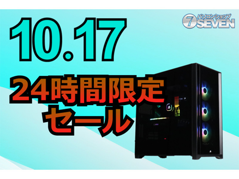 ASCII.jp：最新ゲーミングPCが最大70,000円オフ！10月17日の24時間限定セールを開催