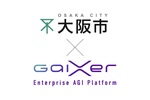 FIXER、大阪市のRAGを用いた生成AI活用を「GaiXer」で実現