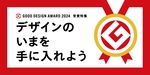 これは納得。発表されたばかりの「グッドデザイン賞2024」受賞のおすすめ4アイテムがめちゃイイ