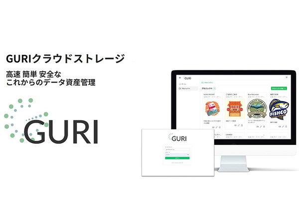 「GURI」のリリースで高速・安全なファイル共有が可能に