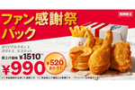 ケンタッキー、520円もお得な「ファン感謝祭パック」10月23日～11月21日の期間限定