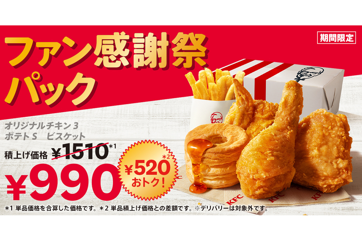 ASCII.jp：ケンタッキー、520円もお得な「ファン感謝祭パック」10月23日～11月21日の期間限定