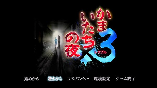 極上のミステリーとホラーをちょっぴりのギャグも添えて！シリーズ30周年記念作『かまいたちの夜×3』をプレイレビュー