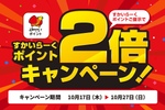 もう始めてる？ すかいらーくポイントが2倍の11日間！ ガスト・バーミヤンなどで貯まる新ポイント