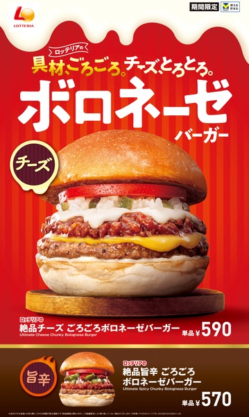 ごろごろボロネーゼバーガーフェア