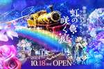 幻想の光と愛犬の特別な瞬間『虹の郷サンクスイルミ2024 ～虹の咲く庭～』開催決定