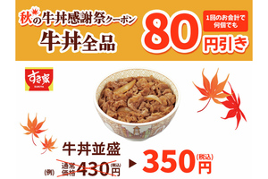 すき家の牛丼が80円引き！ 「秋の牛丼感謝祭」期間延長が決定