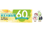 京王百貨店新宿店、60周年を記念して「京王大誕生祭」を開催！限定アイテムとイベントが盛りだくさん