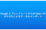 GoogleスプシからDr.Sumへ　ゼロETLでデータをインポートする