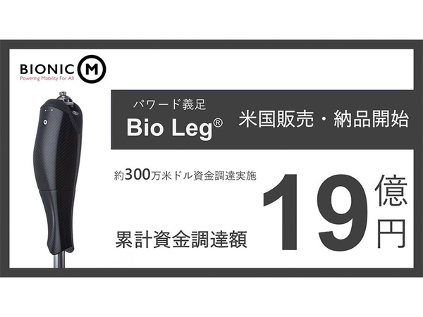 日本初うたうパワード義足「Bio Leg」が米国市場で販売開始