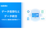 似て非なるデータ仮想化とデータ統合　ユーザーに最適な選択肢とは？