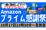 10/17木 21時30分〜生放送 Amazonプライム感謝祭で一緒に散財しよう！【 #アマギフプレゼント 】