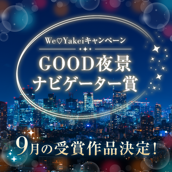 9月のGOOD夜景ナビゲーター賞が決定しました！【We♡Yakeiキャンペーン】