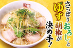 大根おろしとゆず胡椒を効かせた「喜多方ラーメン」、なんだか無性に食べたくなるもの第1位！