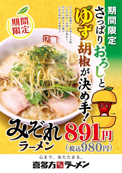 「喜多方ラーメン坂内」のみぞれラーメン