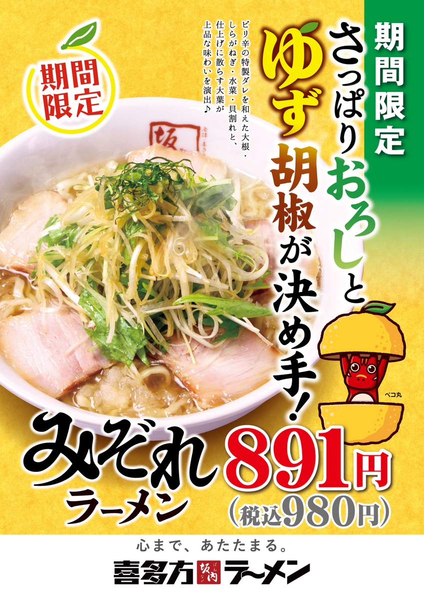 「喜多方ラーメン坂内」のみぞれラーメン