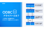 ODBCドライバーとは？ ODBCの仕組みからドライバーの使い方まで解説！