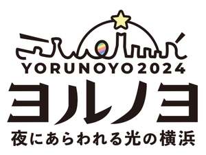 横浜の夜を彩る！幻想的なイルミネーションイベント「夜にあらわれる光の横浜〈ヨルノヨ2024〉」