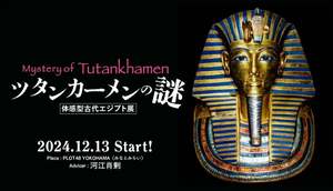 体感型古代エジプト展、「ツタンカーメンの謎」が横浜で開催決定！