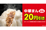 セブンで中華まん全品20円引きセール！ 10月23日から