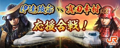『信長の野望 出陣』にてJR東海「推し旅」コラボ第2弾「伊達政宗vs真田幸村 東海道で対決！」が開催