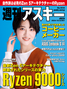 週刊アスキー No.1514(2024年10月22日発行)