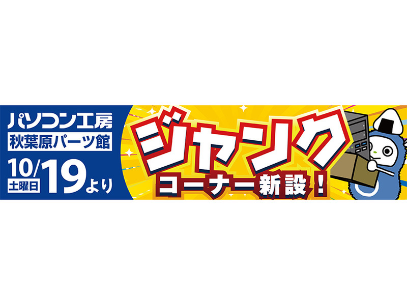 ASCII.jp：パソコン工房 秋葉原パーツ館、新たにPC関連ジャンクコーナーを開設！