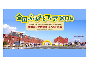 「全国ふるさとフェア2024」開催！全国の美味を横浜で満喫しよう