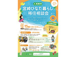 東京で大盛況だったイベントが今度は大阪にやってくる！ 12月15日（日）、大阪・難波の難波御堂筋ホールで宮崎ひなた暮らし移住相談会2024開催！