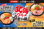 646円から海鮮丼が食べられる！ 平日限定「北海グルメうまい丼フェア」