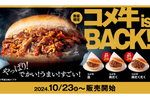 でかい！ うまい！ すごい！ コメダの肉バーガー「コメ牛」が今年も登場！ 肉3倍「肉だくだく」もあるぞ！