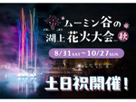 秋夜の幻想的体験：ムーミンバレーパークで湖上花火とライトアップを楽しむ特別ナイトパス登場！