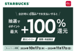 スタバ、d払いをすると抽選で最大5000ポイントが当たるチャンス